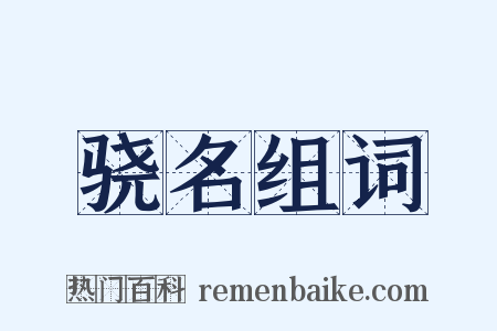 骁名组词是什么意思的图片